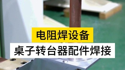 桌子轉臺器焊接專機