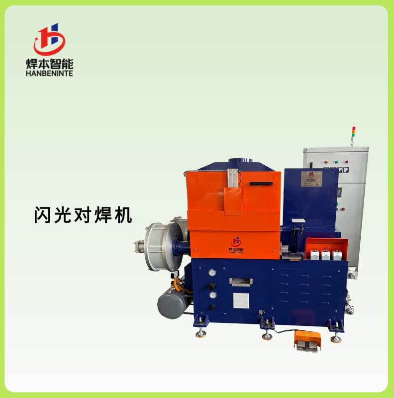 定制化閃光對焊機：精準匹配功率與安全規范的焊接利器