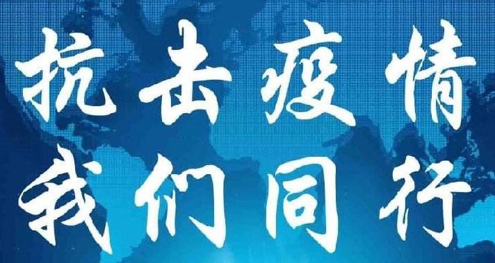 抗擊疫情