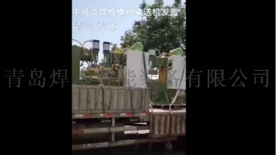 焊本中頻點焊機加螺母輸送機發貨中車供應商
