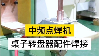 為什么我推薦你選擇青島焊本的中頻點焊機呢！