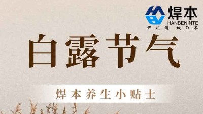 青島焊本|二十四節氣—白露