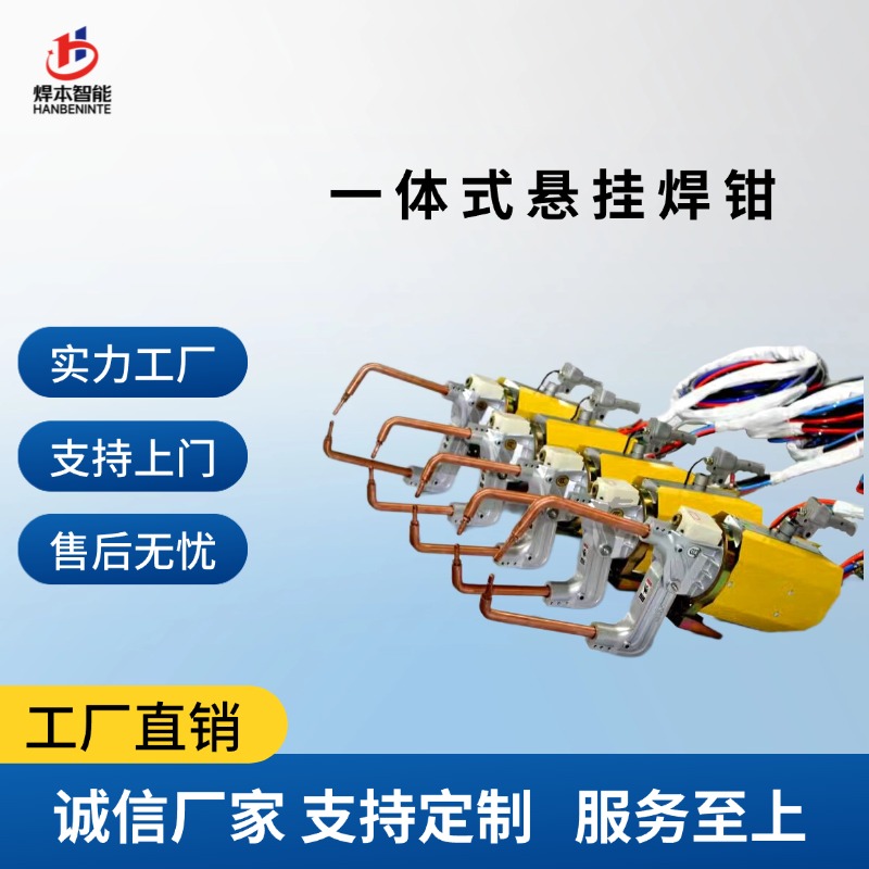 一體式與分體式懸掛焊鉗有何區別？選型要點一文看懂