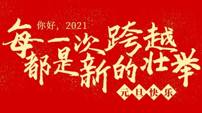 每一次跨越，都是新的壯舉！焊本祝大家元旦快樂(lè)！