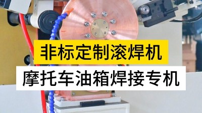 非標定制摩托車油箱焊接專機