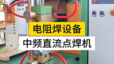 選擇中頻點焊機有幾大要素？