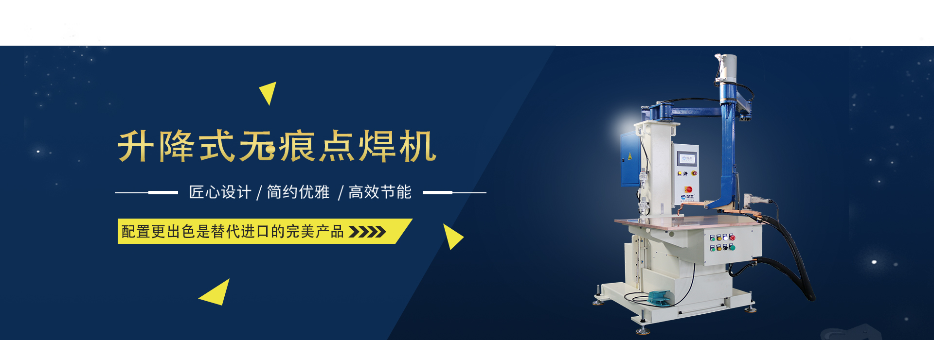 平臺(tái)點(diǎn)焊機(jī)banner